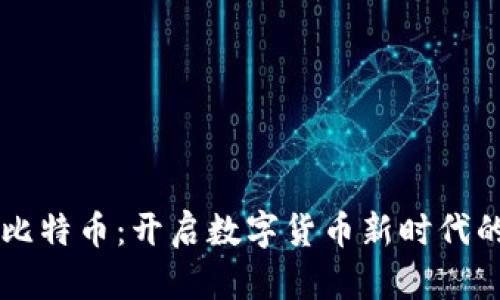 区块链与比特币：开启数字货币新时代的核心技术