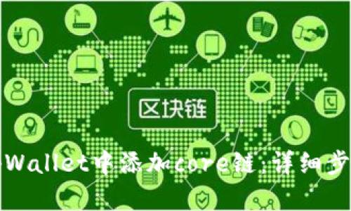 如何在tpWallet中添加core链：详细步骤与技巧