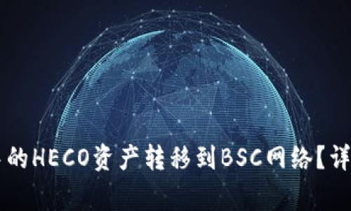 如何将tpWallet中的HECO资产转移到BSC网络？详细指南与注意事项