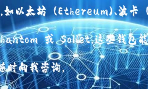 tpWallet 目前不支持 Solana（SOL）链。tpWallet 主要支持的是一些主流区块链，如以太坊 (Ethereum)、波卡 (Polkadot) 以及其衍生链。

如果你想要使用 Solana 链上的资产，建议你考虑使用专门支持该链的钱包，如 Phantom 或 Sollet。这些钱包能为用户提供良好的 UI 和丰富的功能，适合处理 Solana 网络的交易及资产管理。

同时，如果你想深入了解某个钱包的功能或如何更好地使用某条链上的资产，可以随时向我咨询。