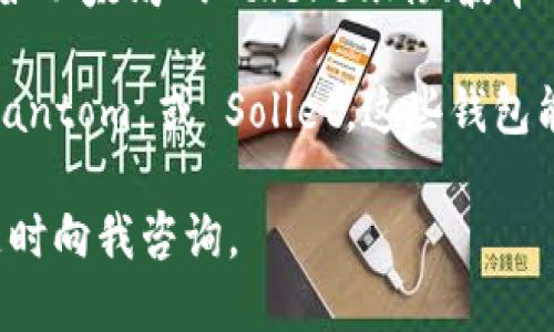 tpWallet 目前不支持 Solana（SOL）链。tpWallet 主要支持的是一些主流区块链，如以太坊 (Ethereum)、波卡 (Polkadot) 以及其衍生链。

如果你想要使用 Solana 链上的资产，建议你考虑使用专门支持该链的钱包，如 Phantom 或 Sollet。这些钱包能为用户提供良好的 UI 和丰富的功能，适合处理 Solana 网络的交易及资产管理。

同时，如果你想深入了解某个钱包的功能或如何更好地使用某条链上的资产，可以随时向我咨询。