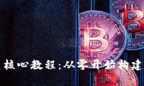 tpWallet创建核心教程：从零开始构建您的加密钱包