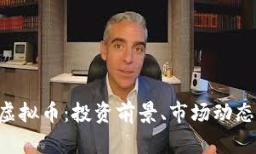 深入分析VSP虚拟币：投资前景、市场动态及其潜在收益