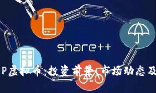 深入分析VSP虚拟币：投资前景、市场动态及其潜在收益
