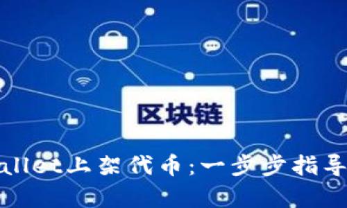 如何在tpWallet上架代币：一步步指导及成功案例