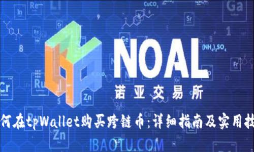 如何在tpWallet购买跨链币：详细指南及实用技巧