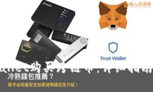 如何在tpWallet购买跨链币：详细指南及实用技巧