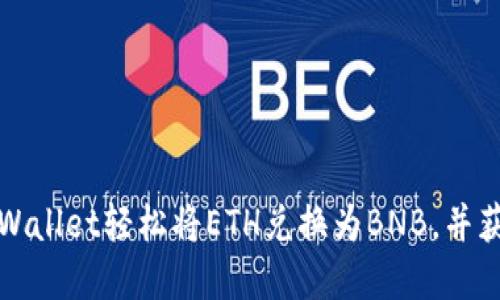 如何通过tpWallet轻松将ETH兑换为BNB，并获得超值收益