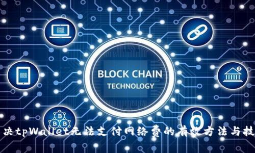 解决tpWallet无法支付网络费的有效方法与技巧