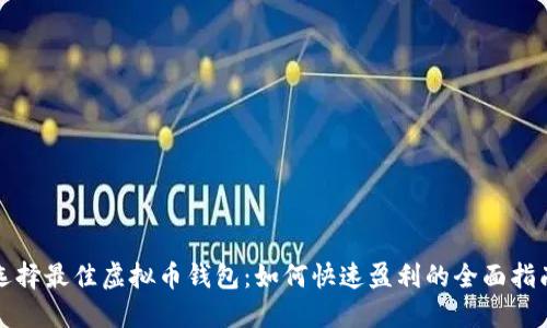 选择最佳虚拟币钱包：如何快速盈利的全面指南