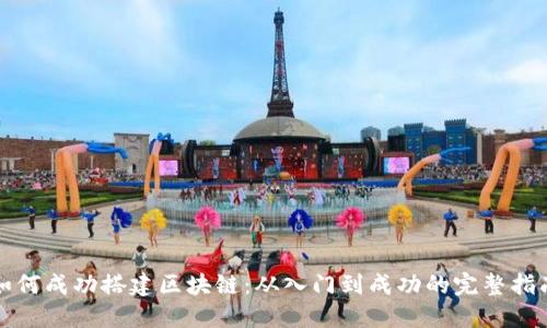 如何成功搭建区块链：从入门到成功的完整指南
