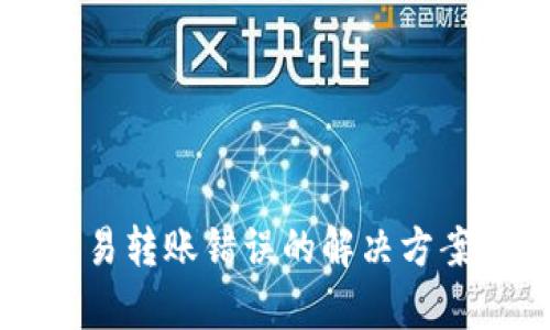 tpWallet交易转账错误的解决方案和找回方法