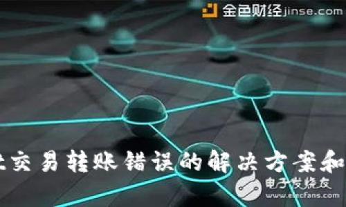 tpWallet交易转账错误的解决方案和找回方法