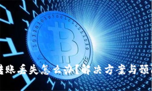 tpWallet转账丢失怎么办？解决方案与预防措施详解