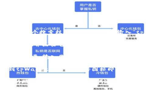 要在iOS设备上下载tpWallet，您可以按照以下步骤进行：

1. **打开App Store**: 在您的iPhone或iPad上，找到并点击“App Store”应用程序。

2. **搜索tpWallet**: 在App Store的底部，您会看到一个搜索栏。点击搜索，然后输入“tpWallet”。

3. **选择tpWallet应用**: 在搜索结果中，找到tpWallet并点击它以查看应用的详细信息。

4. **下载应用**: 点击“获取”按钮（或云朵图标），如果需要，输入您的Apple ID密码，或者使用您的指纹或面部识别来确认下载。

5. **安装完成**: 下载完成后，您会在主屏幕上看到tpWallet的图标。点击图标即可开启应用并进行设置。

如果在App Store中找不到tpWallet，可能是它在您的地区不可用，您可以尝试通过其他方式，如访问官方网站或联系应用的客服来获取帮助。