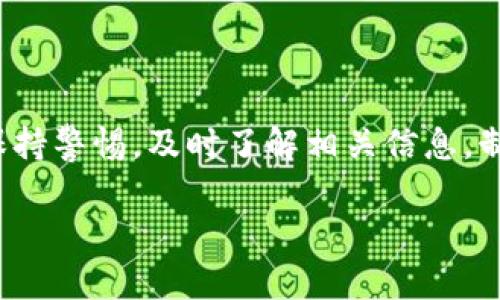 关于tpWallet的币是否会跌，涉及多种因素，包括市场动向、项目发展、投资者情绪等。为了更好地理解和讨论这个问题，我们可以从以下几个方面进行分析：

一、市场趋势分析

当前加密货币市场整体波动较大。尽管某些项目因其独特的技术和应用前景而受到关注，但是市场情绪常常会影响币价。在这种变化中，tpWallet的币也难以避免。

首先，可以关注整体市场的走势。如果比特币、以太坊等主流币种出现大幅跌幅，通常会对整个市场产生情绪引导效应，包括tpWallet的币。

二、项目基本面分析

tpWallet的币背后是一个特定的项目，我们需要关注该项目的发展动态。项目的技术更新、合作伙伴关系、社区生态等都可能会影响币价。例如，若tpWallet近期宣布与某大家公司达成重要合作，可能会激发投资者的信心，提高币价。相反，如果项目出现负面新闻，则可能导致币价下跌。

三、技术指标及市场情绪

除了市场趋势和项目基本面，技术指标也能帮助我们判断tpWallet的币是否会跌。常见的技术指标如相对强弱指数（RSI）、移动平均线（MA）等，能够提供市场价格走势的有效参考。

此外，投资者情绪同样关键。可以通过社交媒体、加密论坛等渠道，了解当前市场对于tpWallet的反响。如果大部分人的看法趋于悲观，可能会影响投资决策，导致币价下跌。

四、外部环境的影响

加密资产市场高度敏感，外部环境的变化可能直接影响币价。例如，监管政策的变化、技术安全事件、重大市场事件等，都可能对tpWallet的币产生影响。

如果政策趋严，可能威胁到整个市场的流动性，经过一系列的反应，tpWallet的币价可能会受到冲击。

五、长线和短线投资策略

无论是看涨还是看跌，投资者在做出决策时也要考虑自身的投资策略。如果你是一名长线投资者，可能会更加关注tpWallet的长期发展趋势，而不是短期价格的波动。

如果你的目标是短期交易，则需要密切关注市场的波动，及时做出决策。了解你的投资目标能帮助你更好地应对市场的不确定性。

六、总结

综上所述，tpWallet的币是否会跌，取决于市场趋势、项目基本面、技术指标、市场情绪及外部环境等多种因素。作为投资者，应保持警惕，及时了解相关信息，制定合理的投资策略。无论是投资加密货币，还是其他金融资产，都需谨慎对待风险。

最后，建议定期关注市场更新。这不仅能够帮助你作出更加理智的投资决策，还能增强对市场的理解和适应能力。