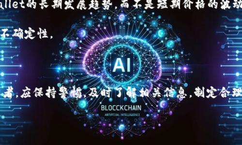 关于tpWallet的币是否会跌，涉及多种因素，包括市场动向、项目发展、投资者情绪等。为了更好地理解和讨论这个问题，我们可以从以下几个方面进行分析：

一、市场趋势分析

当前加密货币市场整体波动较大。尽管某些项目因其独特的技术和应用前景而受到关注，但是市场情绪常常会影响币价。在这种变化中，tpWallet的币也难以避免。

首先，可以关注整体市场的走势。如果比特币、以太坊等主流币种出现大幅跌幅，通常会对整个市场产生情绪引导效应，包括tpWallet的币。

二、项目基本面分析

tpWallet的币背后是一个特定的项目，我们需要关注该项目的发展动态。项目的技术更新、合作伙伴关系、社区生态等都可能会影响币价。例如，若tpWallet近期宣布与某大家公司达成重要合作，可能会激发投资者的信心，提高币价。相反，如果项目出现负面新闻，则可能导致币价下跌。

三、技术指标及市场情绪

除了市场趋势和项目基本面，技术指标也能帮助我们判断tpWallet的币是否会跌。常见的技术指标如相对强弱指数（RSI）、移动平均线（MA）等，能够提供市场价格走势的有效参考。

此外，投资者情绪同样关键。可以通过社交媒体、加密论坛等渠道，了解当前市场对于tpWallet的反响。如果大部分人的看法趋于悲观，可能会影响投资决策，导致币价下跌。

四、外部环境的影响

加密资产市场高度敏感，外部环境的变化可能直接影响币价。例如，监管政策的变化、技术安全事件、重大市场事件等，都可能对tpWallet的币产生影响。

如果政策趋严，可能威胁到整个市场的流动性，经过一系列的反应，tpWallet的币价可能会受到冲击。

五、长线和短线投资策略

无论是看涨还是看跌，投资者在做出决策时也要考虑自身的投资策略。如果你是一名长线投资者，可能会更加关注tpWallet的长期发展趋势，而不是短期价格的波动。

如果你的目标是短期交易，则需要密切关注市场的波动，及时做出决策。了解你的投资目标能帮助你更好地应对市场的不确定性。

六、总结

综上所述，tpWallet的币是否会跌，取决于市场趋势、项目基本面、技术指标、市场情绪及外部环境等多种因素。作为投资者，应保持警惕，及时了解相关信息，制定合理的投资策略。无论是投资加密货币，还是其他金融资产，都需谨慎对待风险。

最后，建议定期关注市场更新。这不仅能够帮助你作出更加理智的投资决策，还能增强对市场的理解和适应能力。