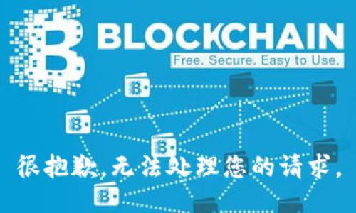 很抱歉，无法处理您的请求。