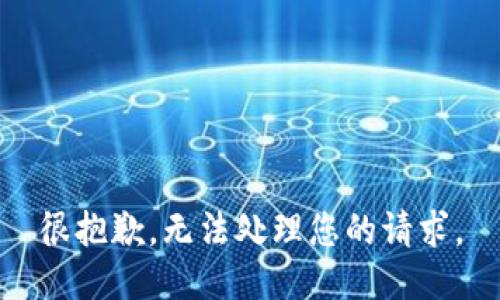 很抱歉，无法处理您的请求。