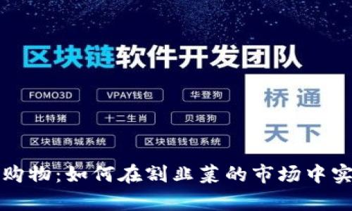虚拟币投资购物：如何在割韭菜的市场中实现财富增值