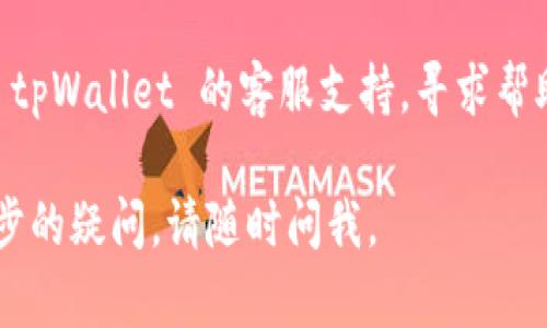 如果你无法访问 tpWallet 的官网，可能会出现以下几种情况和解决办法：

### 1. 网站维护或故障
有时候，网站会进行维护或遭遇服务器故障。这种情况下，你可以稍后再试访问。

### 2. 网络问题
确保你的网络连接正常。你可以尝试重启路由器或检查其他设备是否可以上网。

### 3. DNS 问题
尝试清除浏览器的缓存和 cookies，或者更换 DNS 服务器。你可以使用公共 DNS，如 Google 的 8.8.8.8 和 8.8.4.4。

### 4. 防火墙或安全软件
某些防火墙或安全软件可能会阻止你访问某些网站。可以尝试暂时禁用这些软件，看看问题是否解决。

### 5. 使用虚拟专用网络 (VPN)
如果你所在地区对某些网站有访问限制，可以尝试使用 VPN 软件来改变你的 IP 地址。

### 6. 直接联系支持
如果以上方法均无法解决问题，建议你联系 tpWallet 的客服支持，寻求帮助。

希望这些建议能帮助你解决问题！如有进一步的疑问，请随时问我。