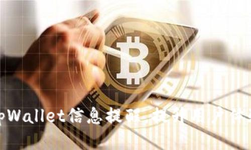如何更新tpWallet信息提醒，提升用户体验与安全性