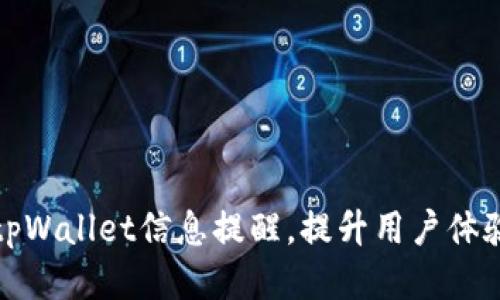如何更新tpWallet信息提醒，提升用户体验与安全性
