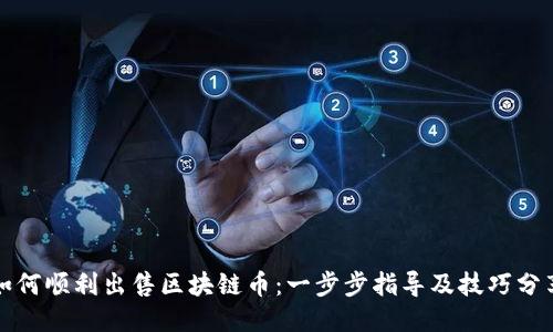 如何顺利出售区块链币：一步步指导及技巧分享