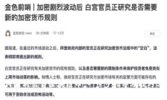如何顺利出售区块链币：一步步指导及技巧分享