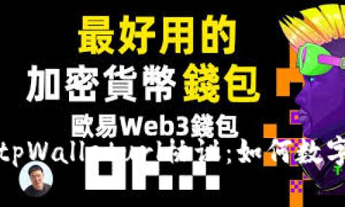 深入了解tpWalleturl协议：如何数字资产管理