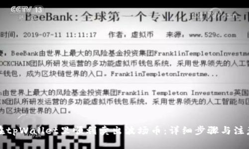 如何在tpWallet里顺利卖出波场币：详细步骤与注意事项