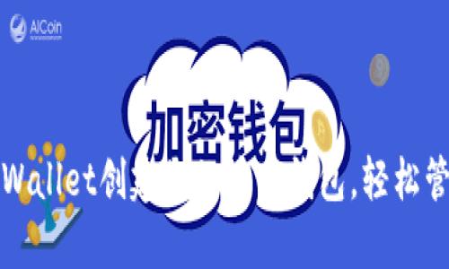 如何通过tpWallet创建您的波卡钱包，轻松管理数字资产