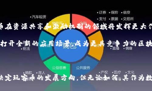 玩客币（WankebIt）是一种数字货币，确实可以被视为区块链产品。玩客币于2018年由迅雷推出，作为迅雷网络的一部分，其主要目的是用于激励用户参与文件分享和资源共享。这种币的背后使用了区块链技术，确保了交易的透明性和安全性。

### 区块链与玩客币的关系

区块链是一种去中心化的分布式账本技术。它允许在没有中介的情况下，安全地记录和验证交易。玩客币利用这一技术，使用户能够在迅雷网络中以数字方式交换价值。每当用户上传或分享资源时，他们可以获得玩客币作为奖励。

区块链的主要特点包括：

- **去中心化**：没有单一的控制者，用户都是网络的一部分。
- **透明性**：所有交易都在公开的账本上记录，可以随时查阅。
- **不可篡改性**：一旦记录到区块链上的交易无法更改，保障了交易的安全。

通过这些特点，玩客币能够为用户提供一个可信赖的数字货币生态系统。

### 玩客币的应用场景

玩客币的用途广泛，其主要应用场景包括：

#### 1. 激励机制

迅雷通过玩客币激励用户参与到资源分享中。用户越多，分享的内容越丰富，系统的运行效率也就越高。通过激励机制，用户有动力去上传和分享更高质量的文件。

#### 2. 数字资产交易

玩客币可以在交易平台上进行买卖，用户可以将获得的玩客币提现为其他虚拟货币或法定货币。这提供了一种变现的方式，让用户的努力得到了实实在在的回报。

#### 3. 参与社区治理

持有玩客币的用户可以参与到迅雷网络的决策过程中。某些重大决定需要用户投票表决，通过持币量的多少来体现用户的参与权。这种做法提升了用户的社区认同感。

### 玩客币的优势与挑战

#### 优势

1. **去中心化的信任机制**：通过区块链保障交易的安全性与透明性，用户可以放心进行交易。
   
2. **激励用户参与**：有效的激励机制吸引用户积极分享，提高了网络的活跃度。

3. **多样化的应用场景**：除了基本的交易，玩客币在其他领域也有应用潜力，如版权保护、数字内容交易等。

#### 挑战

1. **市场波动**：数字货币的价值波动较大，这可能影响用户的交易决策。

2. **监管风险**：随着数字货币市场的发展，各国对其监管政策也在不断变化，可能对玩客币的使用造成影响。

3. **技术普及**：尽管区块链技术逐步成熟，但普通用户对其理解仍有障碍，这影响了玩客币的更广泛应用。

### 未来展望

针对未来的发展，玩客币可能会朝着更大规模的应用迈进。随着区块链技术的不断成熟和社会对数字货币理解的加深，玩客币在资源共享和激励机制的领域将发挥更大作用。

同时，迅雷也需要不断其网络架构，使玩客币的使用体验更为顺畅。通过与其他数字货币或区块链项目的合作，玩客币或许能打开全新的应用场景，成为更具竞争力的区块链产品。

### 结语

综上所述，玩客币确实是一种区块链产品。它通过解决资源分享和激励问题提高了用户的参与度与粘性。未来的市场趋势将决定玩客币的发展方向，但无论如何，其作为数字货币的角色已经不容忽视。随着区块链技术的不断进步，玩客币也会借助这一平台继续成长与发展，为用户创造更多价值。