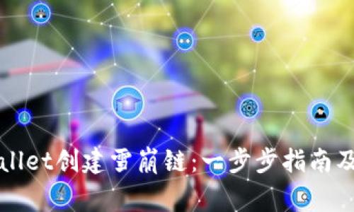 如何使用tpWallet创建雪崩链：一步步指南及常见问题解答