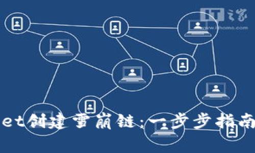 如何使用tpWallet创建雪崩链：一步步指南及常见问题解答