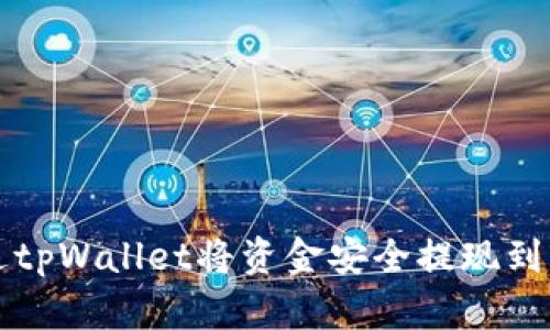 如何通过tpWallet将资金安全提现到货币账户