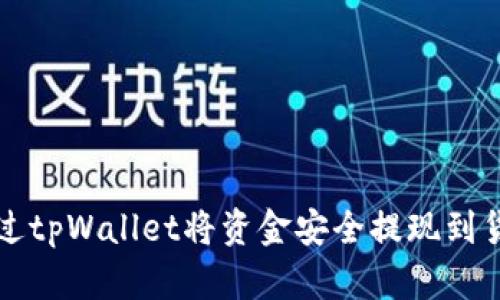如何通过tpWallet将资金安全提现到货币账户