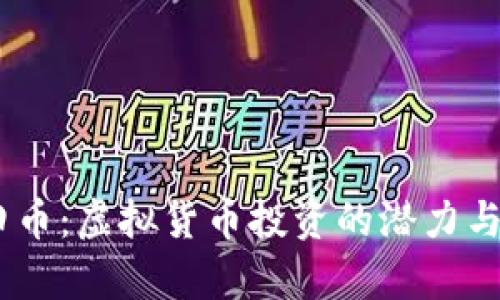 biati麦田币：虚拟货币投资的潜力与风险分析