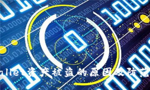 list
tpWallet资产被盗的原因及防范措施