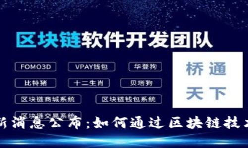 汉口区块链最新消息公布：如何通过区块链技术推动经济发展