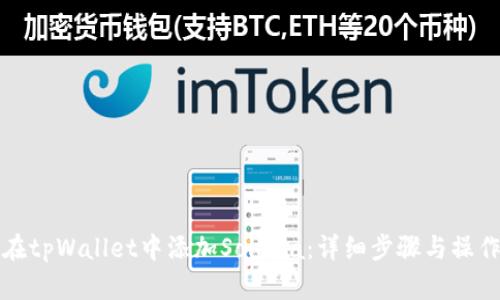 如何在tpWallet中添加Solana：详细步骤与操作指南