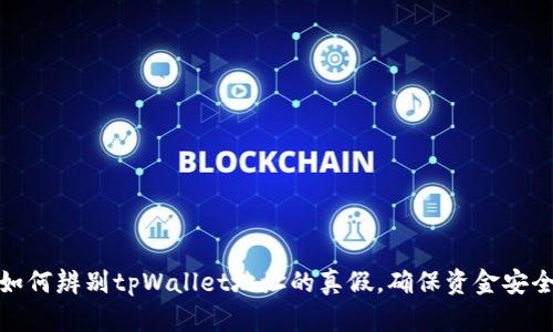 如何辨别tpWallet地址的真假，确保资金安全
