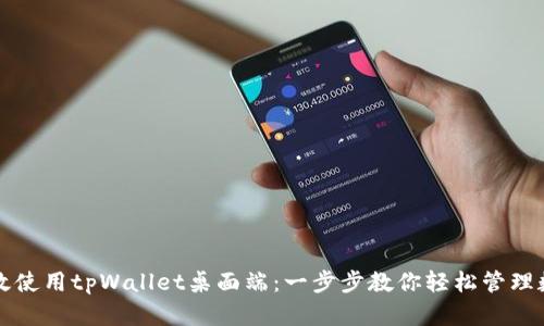如何高效使用tpWallet桌面端：一步步教你轻松管理数字资产