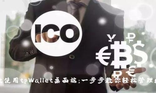如何高效使用tpWallet桌面端：一步步教你轻松管理数字资产
