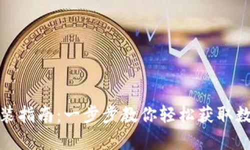tpWallet官网下载安装指南：一步步教你轻松获取数字钱包的安全和便捷