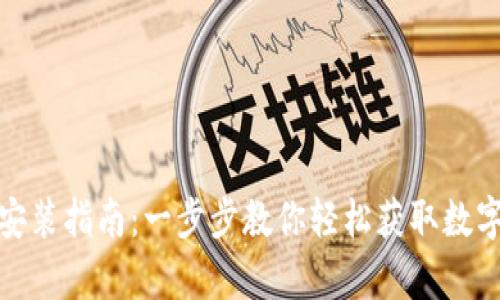 tpWallet官网下载安装指南：一步步教你轻松获取数字钱包的安全和便捷