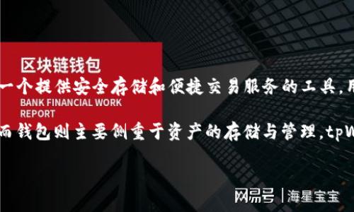 tpWallet 是一种数字钱包，主要用于存储、管理和交易加密货币。它并不是一个交易所，而是一个提供安全存储和便捷交易服务的工具。用户可以通过 tpWallet 管理自己的加密资产，并可能利用它连接到不同的交易所进行交易。

交易所通常提供买卖服务，让用户可以以法定货币（如美元、欧元）或其他加密货币进行交易。而钱包则主要侧重于资产的存储与管理。tpWallet 可能提供一些交易的功能，但其核心功能仍然是加密货币的安全存储。

总的来说，tpWallet 是一个数字钱包，而不是一个交易所。