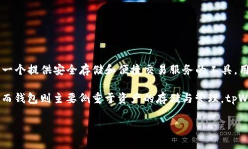 tpWallet 是一种数字钱包，主要用于存储、管理和交易加密货币。它并不是一个交易所，而是一个提供安全存储和便捷交易服务的工具。用户可以通过 tpWallet 管理自己的加密资产，并可能利用它连接到不同的交易所进行交易。

交易所通常提供买卖服务，让用户可以以法定货币（如美元、欧元）或其他加密货币进行交易。而钱包则主要侧重于资产的存储与管理。tpWallet 可能提供一些交易的功能，但其核心功能仍然是加密货币的安全存储。

总的来说，tpWallet 是一个数字钱包，而不是一个交易所。