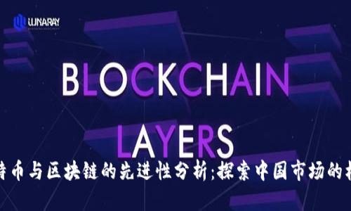 比特币与区块链的先进性分析：探索中国市场的机遇