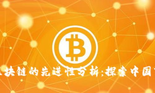 比特币与区块链的先进性分析：探索中国市场的机遇